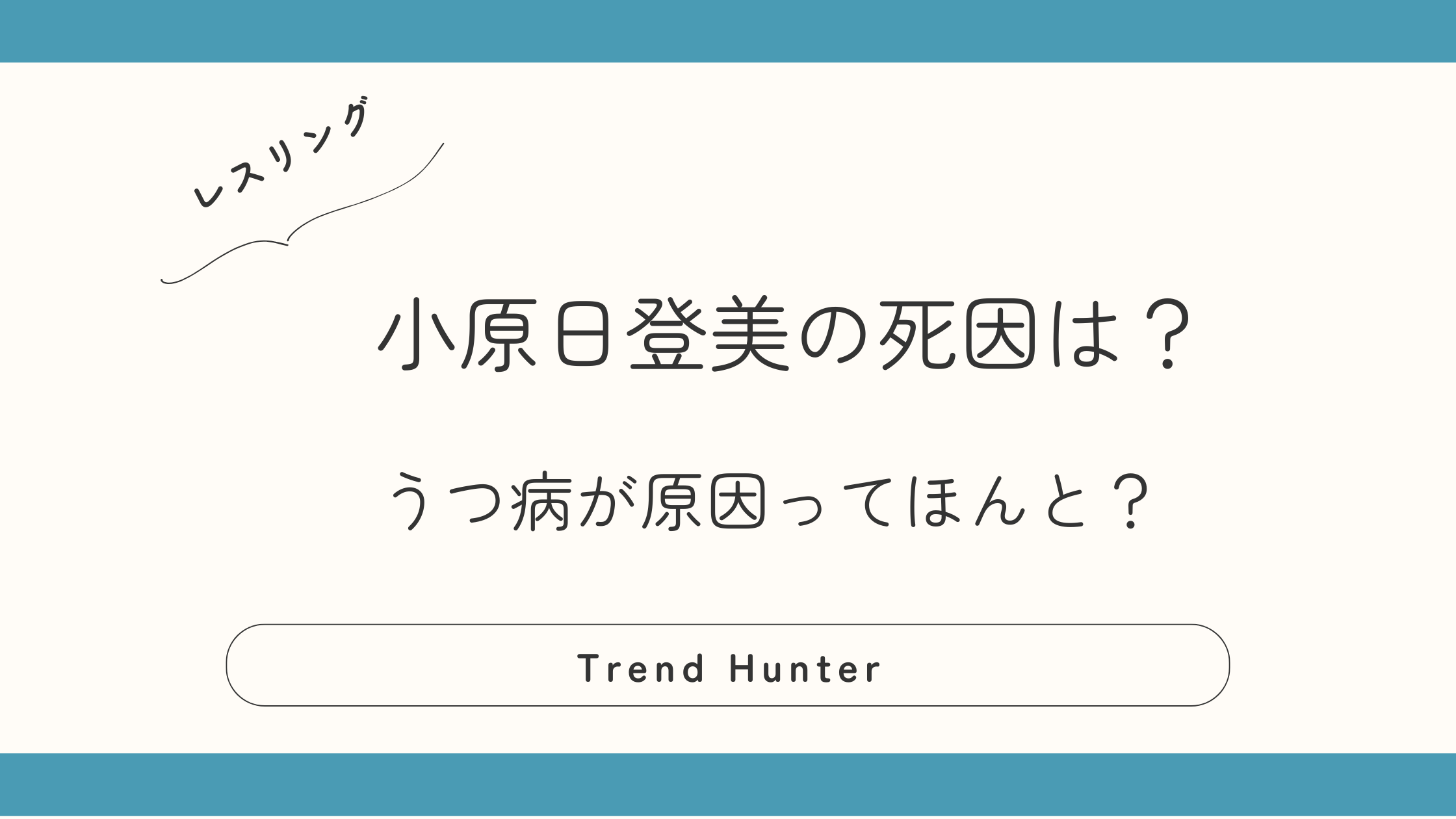 小原日登美の死因はなに？鬱が原因だったって本当？