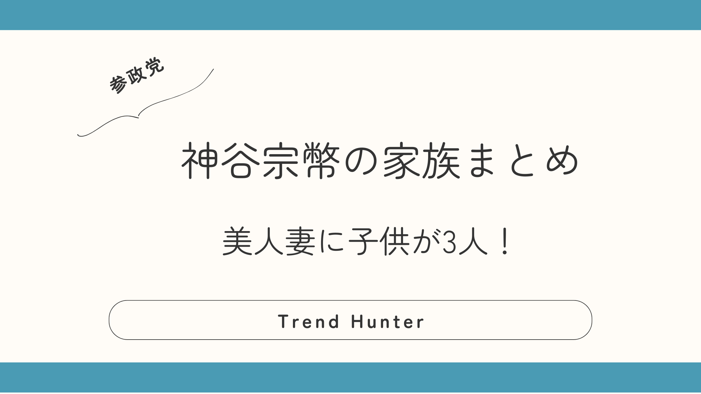 神谷宗幣の家族まとめ！美人妻の奥村ふみとの子供は3人で名前は？