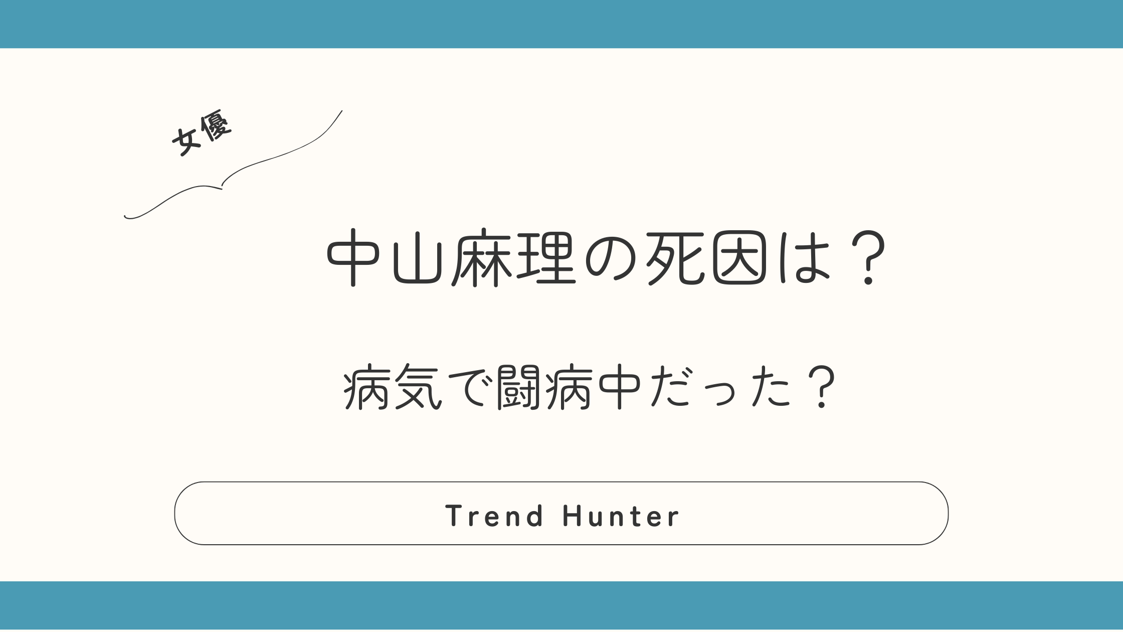 中山麻理の死因は病気？闘病中で入院していた？