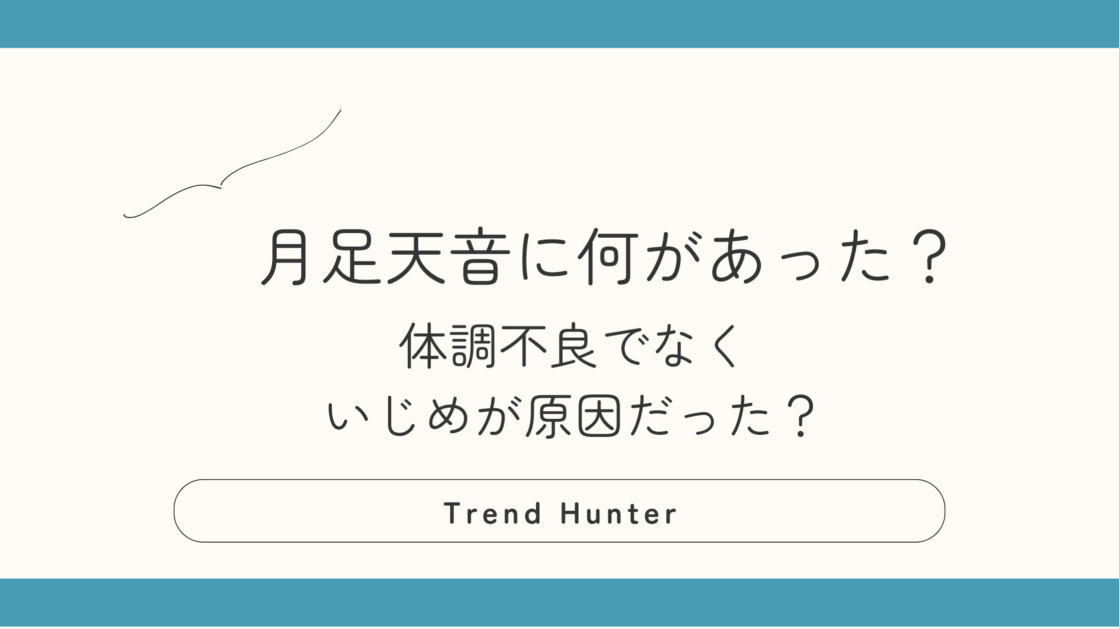 月足天音に何があった？活動休止理由はいじめが原因？