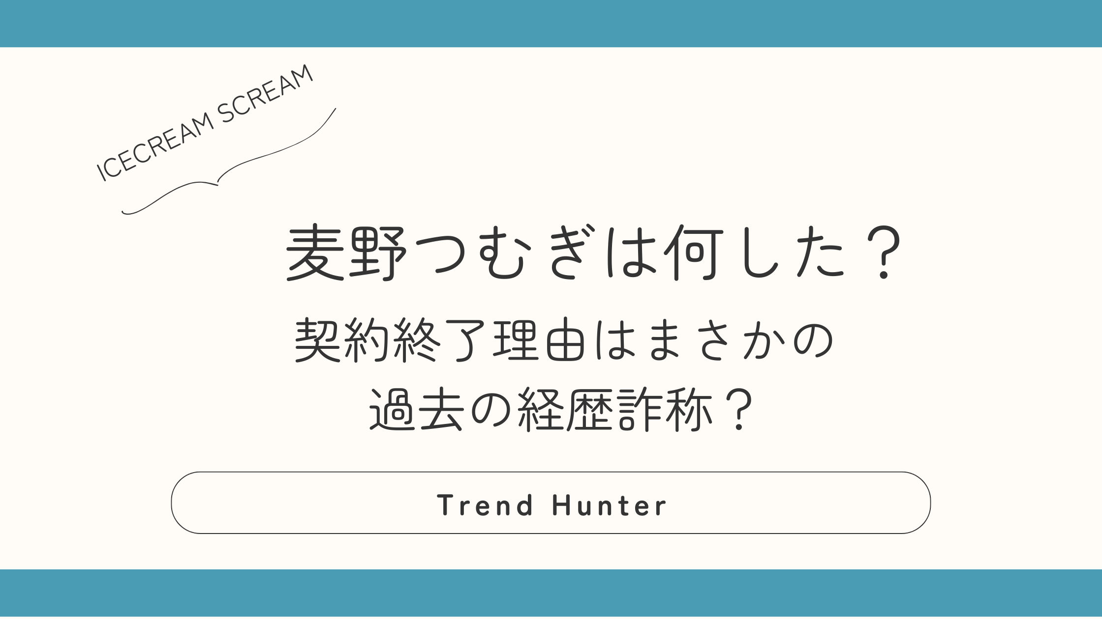麦野つむぎは何した？契約終了理由はまさかの過去の経歴詐称？
