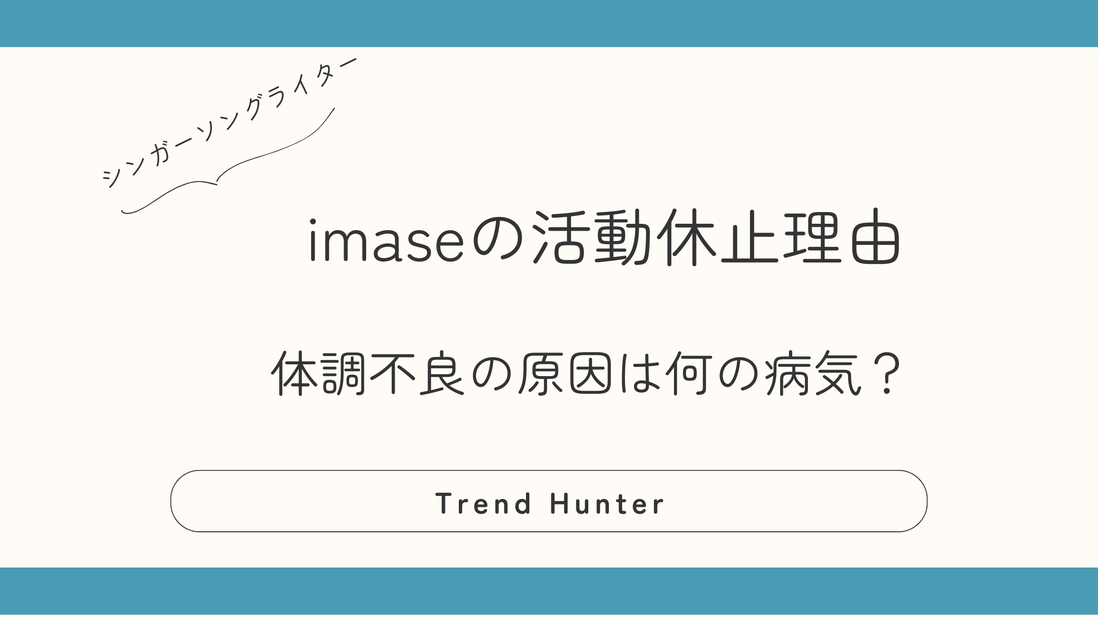 imaseの活動休止理由は？体調不良の原因は何の病気？